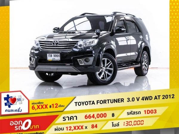 2012 TOYOTA FORTUNER  3.0 V 4WD  ผ่อน 6,029 บาท 12 เดือนแรก รูปที่ 0